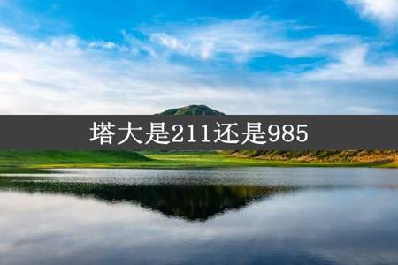 塔大是211还是985