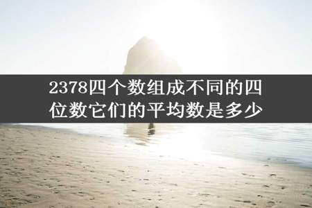 2378四个数组成不同的四位数它们的平均数是多少