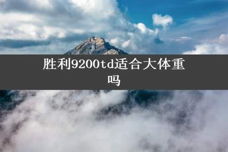 胜利9200td适合大体重吗