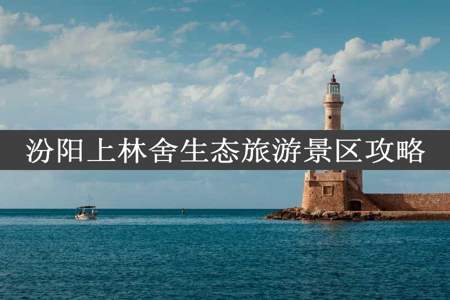 汾阳上林舍生态旅游景区攻略