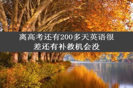 离高考还有200多天英语很差还有补救机会没