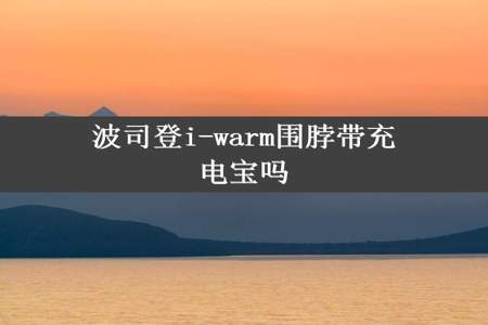 波司登i-warm围脖带充电宝吗