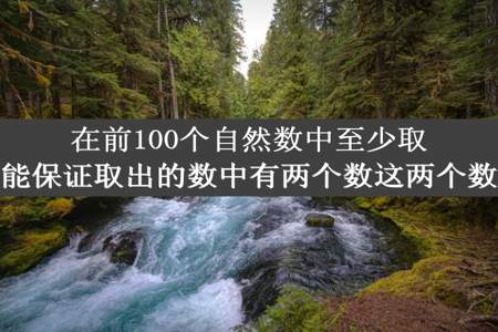 在前100个自然数中至少取出几个数才能保证取出的数中有两个数这两个数之差大于50