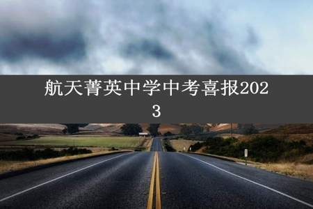 航天菁英中学中考喜报2023