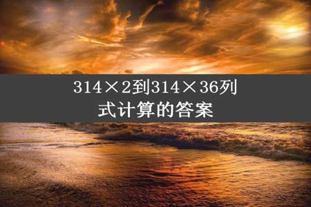 314×2到314×36列式计算的答案