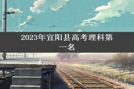 2023年宜阳县高考理科第一名