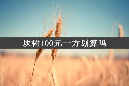 坎树100元一方划算吗