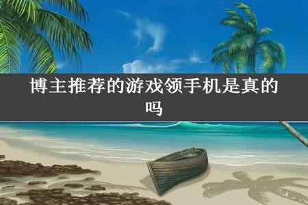 博主推荐的游戏领手机是真的吗