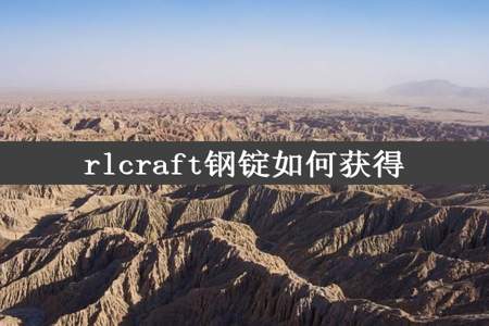 rlcraft钢锭如何获得