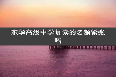 东华高级中学复读的名额紧张吗