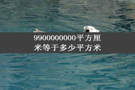 9900000000平方厘米等于多少平方米