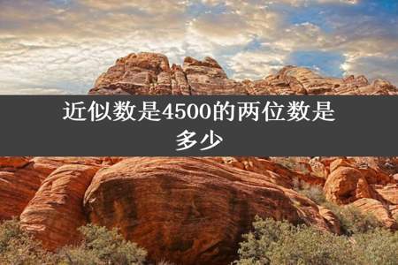 近似数是4500的两位数是多少