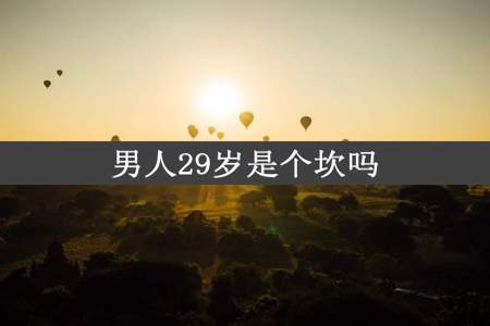 男人29岁是个坎吗