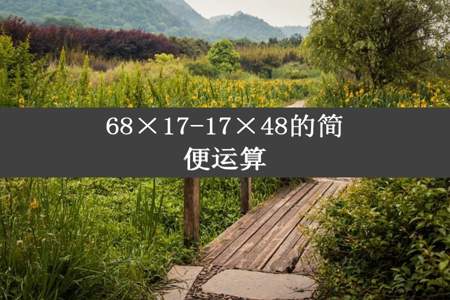 68×17-17×48的简便运算