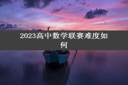 2023高中数学联赛难度如何