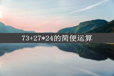 73+27*24的简便运算