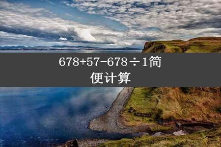 678+57-678÷1简便计算