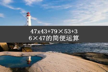 47x43+79×53+36×47的简便运算