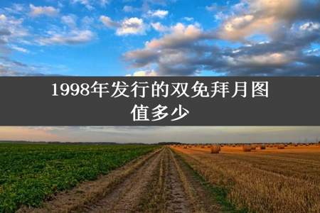 1998年发行的双免拜月图值多少