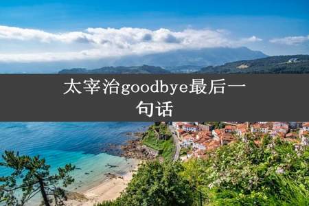 太宰治goodbye最后一句话