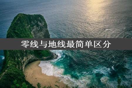 零线与地线最简单区分