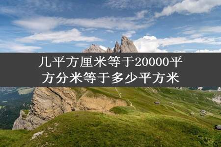 几平方厘米等于20000平方分米等于多少平方米