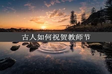 古人如何祝贺教师节