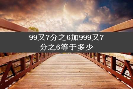 99又7分之6加999又7分之6等于多少