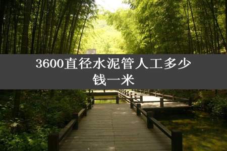 3600直径水泥管人工多少钱一米