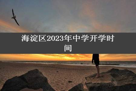 海淀区2023年中学开学时间