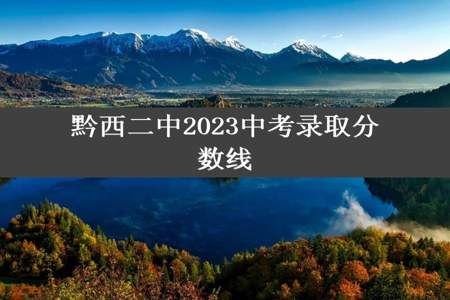 黔西二中2023中考录取分数线