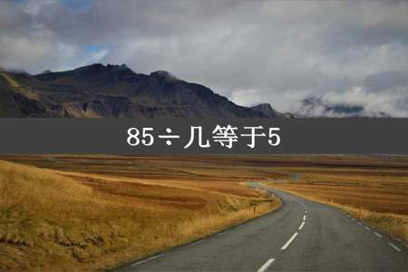 85÷几等于5