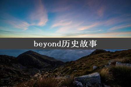 beyond历史故事