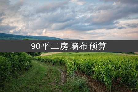 90平二房墙布预算