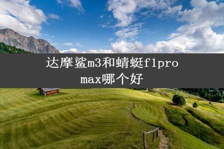 达摩鲨m3和蜻蜓f1promax哪个好