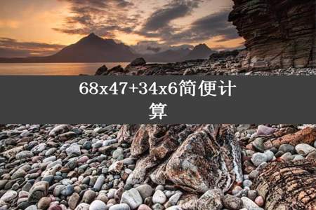 68x47+34x6简便计算