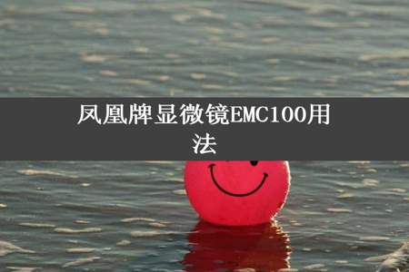 凤凰牌显微镜EMC100用法