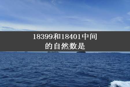 18399和18401中间的自然数是