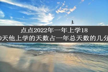 点点2022年一年上学180天他上学的天数占一年总天数的几分