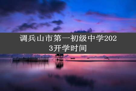 调兵山市第一初级中学2023开学时间