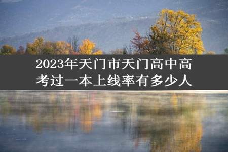 2023年天门市天门高中高考过一本上线率有多少人