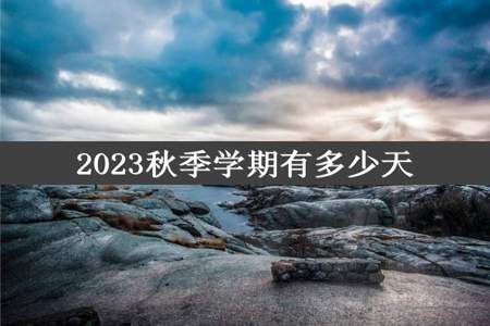 2023秋季学期有多少天