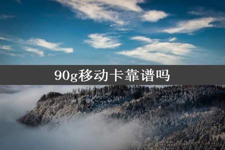 90g移动卡靠谱吗