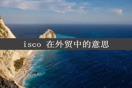 isco 在外贸中的意思