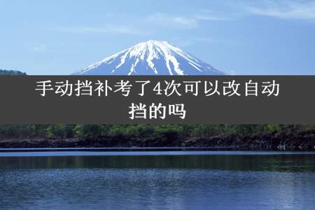 手动挡补考了4次可以改自动挡的吗