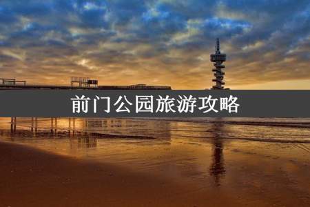 前门公园旅游攻略