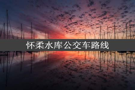 怀柔水库公交车路线