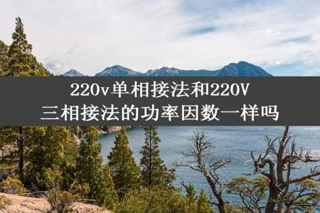 220v单相接法和220V三相接法的功率因数一样吗