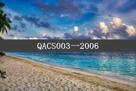 QACS003一2006