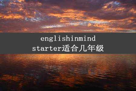 englishinmindstarter适合几年级